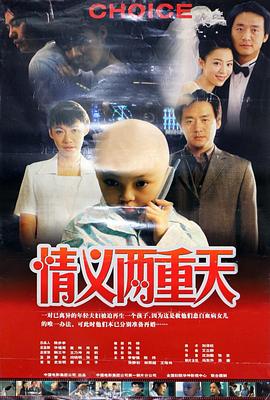 情义两重天2000_故事概要_明德移动电影-剧透网